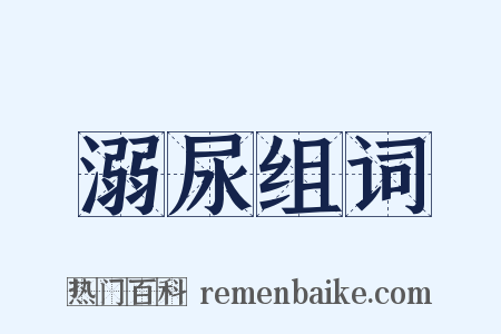溺尿组词是什么意思的图片